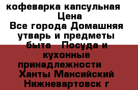кофеварка капсульная “nespresso“ › Цена ­ 2 000 - Все города Домашняя утварь и предметы быта » Посуда и кухонные принадлежности   . Ханты-Мансийский,Нижневартовск г.